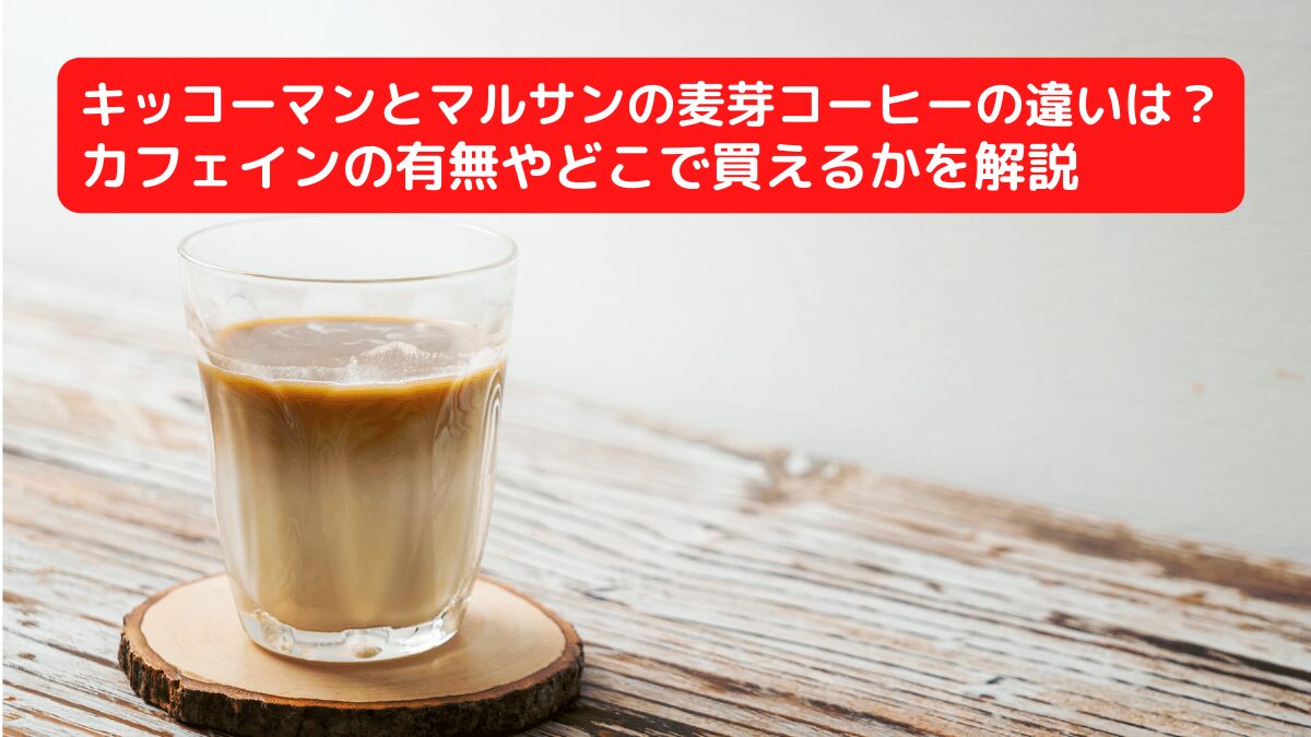 キッコーマンとマルサンの麦芽コーヒーの違いは？カフェインの有無やどこで買えるかを解説